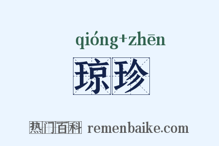 琼珍是什么意思的图片